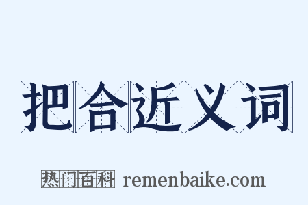 把合近义词是什么意思的图片